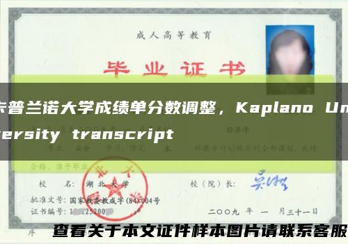 卡普兰诺大学成绩单分数调整，Kaplano University transcript缩略图