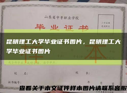 昆明理工大学毕业证书图片，昆明理工大学毕业证书图片缩略图