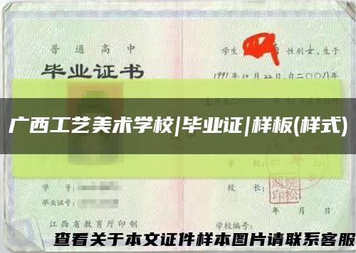 广西工艺美术学校|毕业证|样板(样式)缩略图