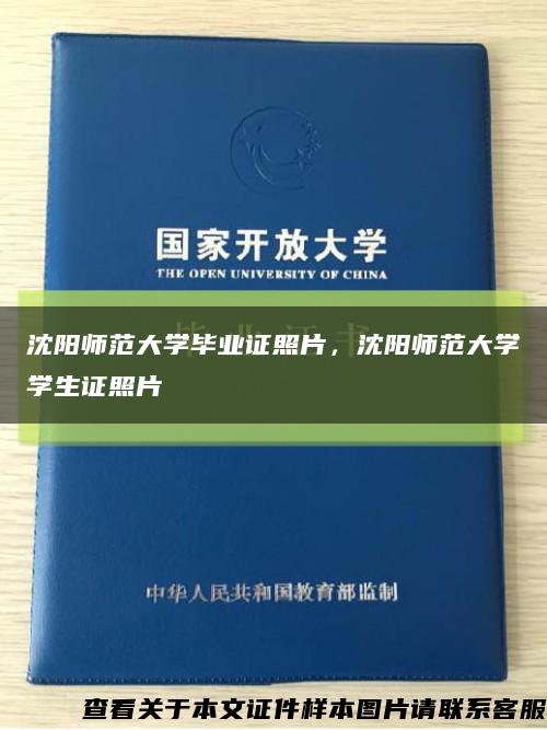 沈阳师范大学毕业证照片，沈阳师范大学学生证照片缩略图