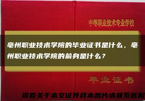 亳州职业技术学院的毕业证书是什么，亳州职业技术学院的前身是什么？缩略图