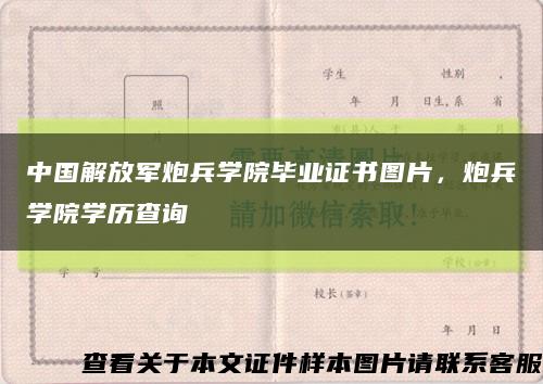中国解放军炮兵学院毕业证书图片，炮兵学院学历查询缩略图