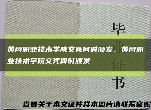 黄冈职业技术学院文凭何时颁发，黄冈职业技术学院文凭何时颁发缩略图