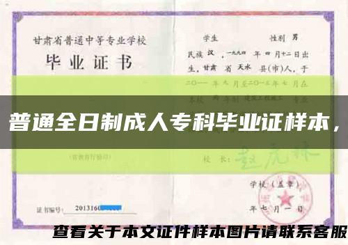 普通全日制成人专科毕业证样本，缩略图