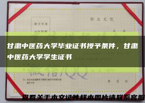 甘肃中医药大学毕业证书授予条件，甘肃中医药大学学生证书缩略图