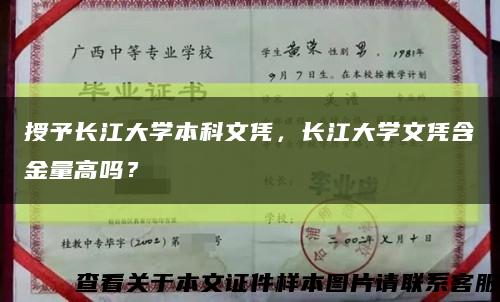 授予长江大学本科文凭，长江大学文凭含金量高吗？缩略图