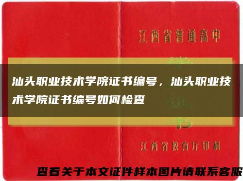 汕头职业技术学院证书编号，汕头职业技术学院证书编号如何检查缩略图