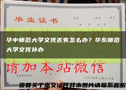 华中师范大学文凭丢失怎么办？华东师范大学文凭补办缩略图