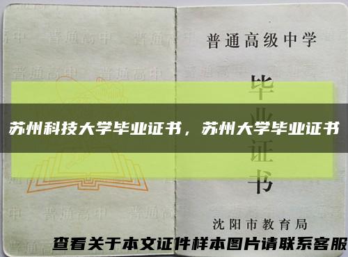苏州科技大学毕业证书，苏州大学毕业证书缩略图