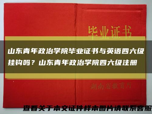 山东青年政治学院毕业证书与英语四六级挂钩吗？山东青年政治学院四六级注册缩略图