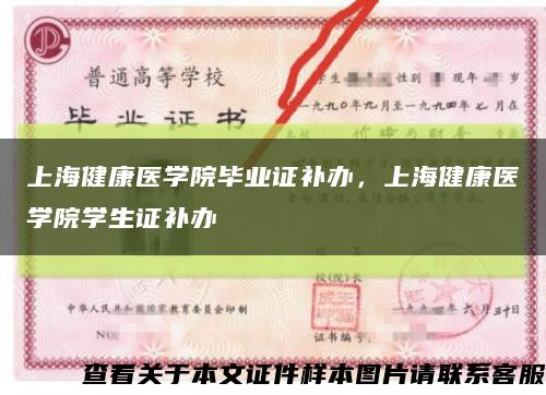 上海健康医学院毕业证补办，上海健康医学院学生证补办缩略图