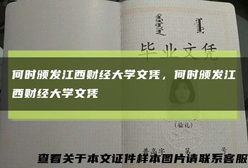 何时颁发江西财经大学文凭，何时颁发江西财经大学文凭缩略图