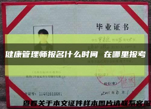 健康管理师报名什么时间 在哪里报考缩略图