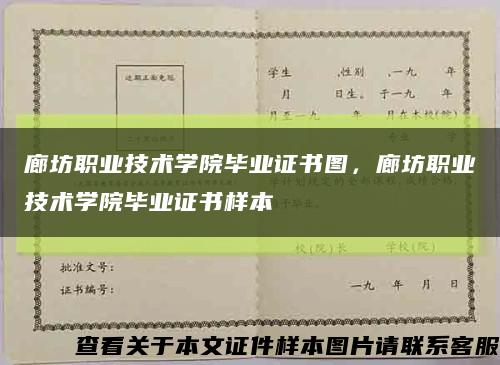 廊坊职业技术学院毕业证书图，廊坊职业技术学院毕业证书样本缩略图