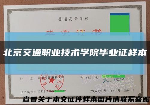北京交通职业技术学院毕业证样本缩略图