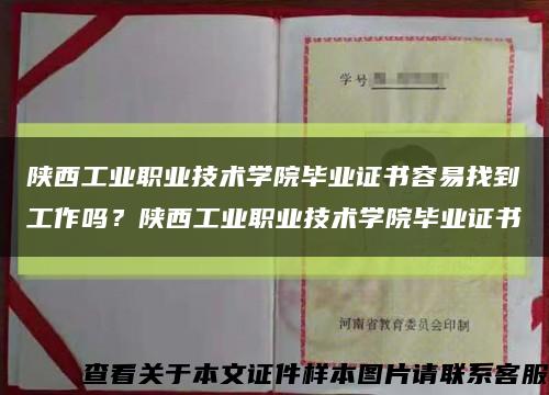 陕西工业职业技术学院毕业证书容易找到工作吗？陕西工业职业技术学院毕业证书缩略图
