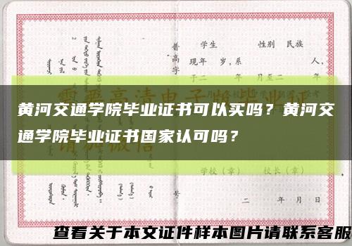黄河交通学院毕业证书可以买吗？黄河交通学院毕业证书国家认可吗？缩略图
