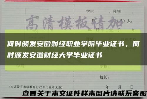 何时颁发安徽财经职业学院毕业证书，何时颁发安徽财经大学毕业证书缩略图