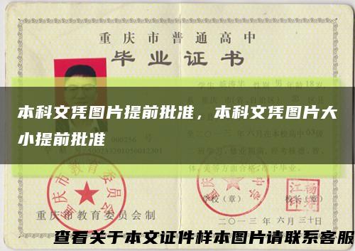 本科文凭图片提前批准，本科文凭图片大小提前批准缩略图