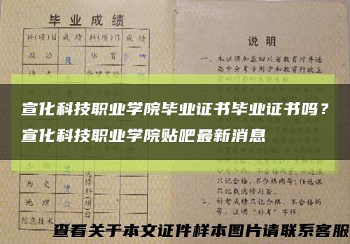 宣化科技职业学院毕业证书毕业证书吗？宣化科技职业学院贴吧最新消息缩略图