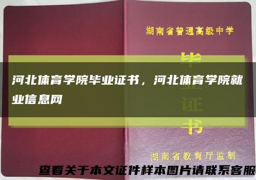 河北体育学院毕业证书，河北体育学院就业信息网缩略图