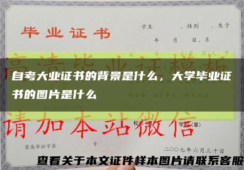 自考大业证书的背景是什么，大学毕业证书的图片是什么缩略图