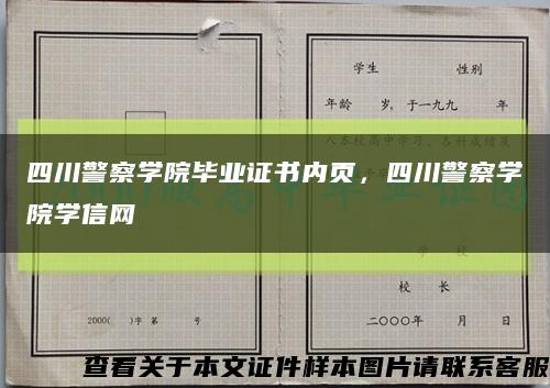四川警察学院毕业证书内页，四川警察学院学信网缩略图