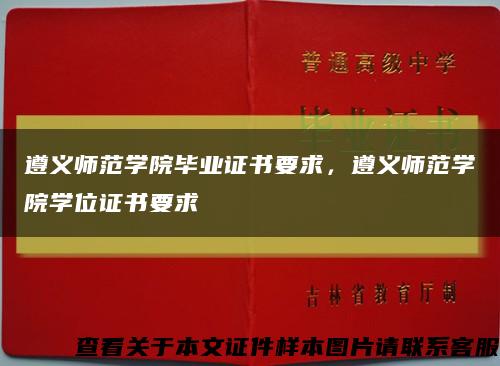 遵义师范学院毕业证书要求，遵义师范学院学位证书要求缩略图