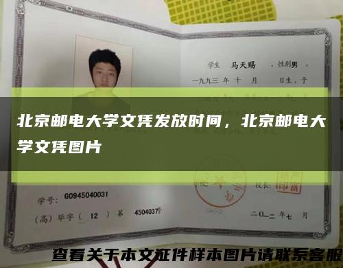 北京邮电大学文凭发放时间，北京邮电大学文凭图片缩略图