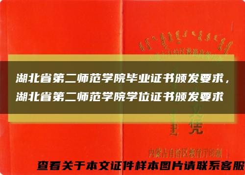 湖北省第二师范学院毕业证书颁发要求，湖北省第二师范学院学位证书颁发要求缩略图