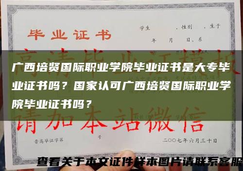 广西培贤国际职业学院毕业证书是大专毕业证书吗？国家认可广西培贤国际职业学院毕业证书吗？缩略图