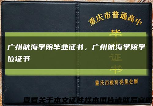 广州航海学院毕业证书，广州航海学院学位证书缩略图