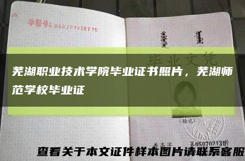 芜湖职业技术学院毕业证书照片，芜湖师范学校毕业证缩略图