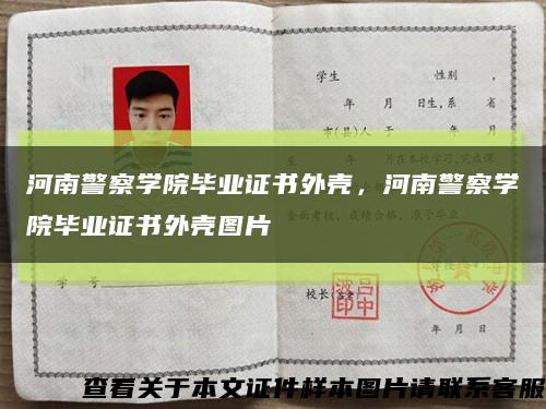 河南警察学院毕业证书外壳，河南警察学院毕业证书外壳图片缩略图