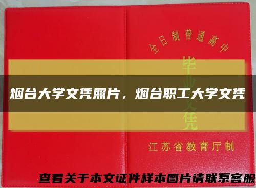 烟台大学文凭照片，烟台职工大学文凭缩略图