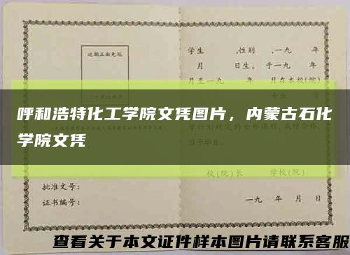 呼和浩特化工学院文凭图片，内蒙古石化学院文凭缩略图