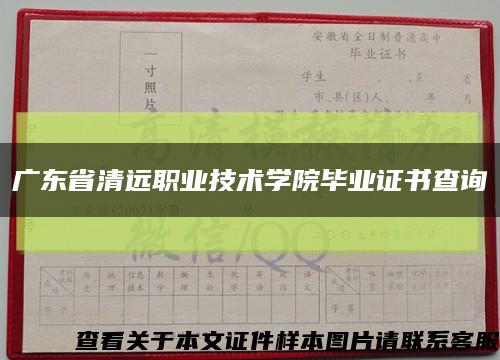 广东省清远职业技术学院毕业证书查询缩略图