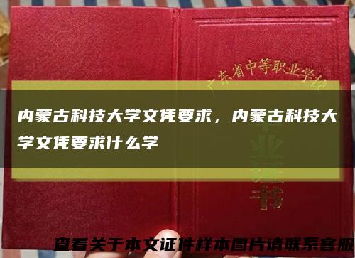 内蒙古科技大学文凭要求，内蒙古科技大学文凭要求什么学缩略图