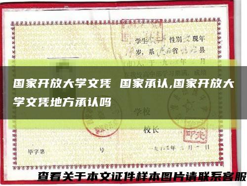 国家开放大学文凭 国家承认,国家开放大学文凭地方承认吗缩略图