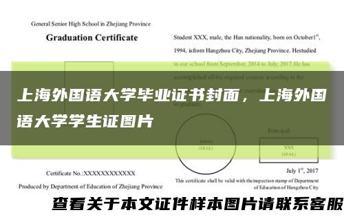 上海外国语大学毕业证书封面，上海外国语大学学生证图片缩略图