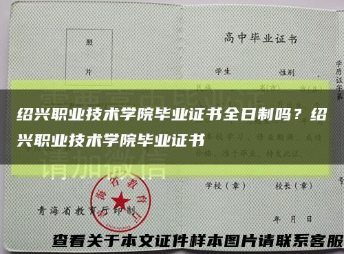 绍兴职业技术学院毕业证书全日制吗？绍兴职业技术学院毕业证书缩略图