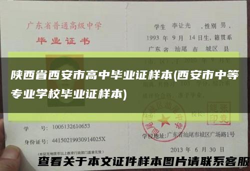 陕西省西安市高中毕业证样本(西安市中等专业学校毕业证样本)缩略图