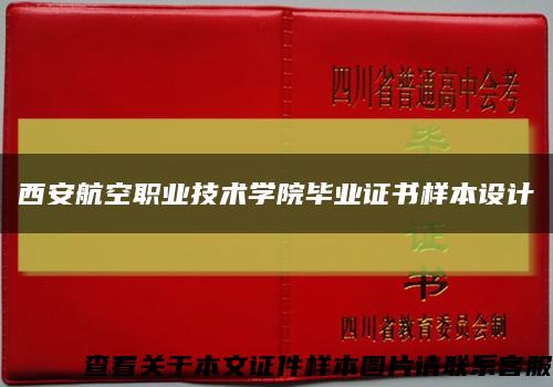 西安航空职业技术学院毕业证书样本设计缩略图