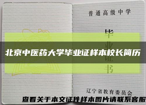 北京中医药大学毕业证样本校长简历缩略图