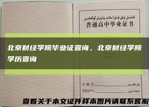 北京财经学院毕业证查询，北京财经学院学历查询缩略图