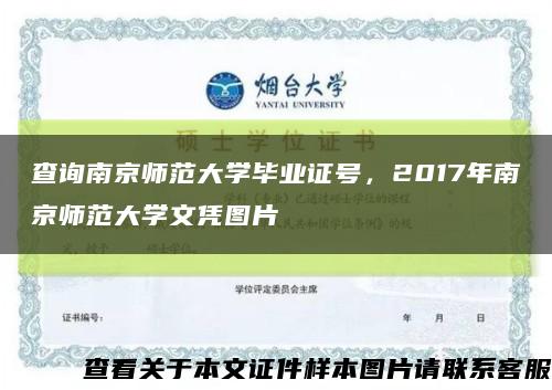 查询南京师范大学毕业证号，2017年南京师范大学文凭图片缩略图