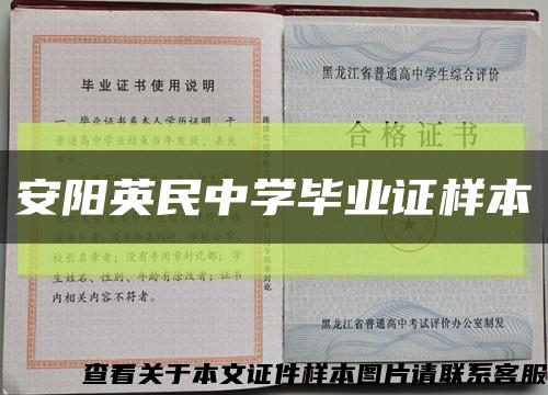 安阳英民中学毕业证样本缩略图