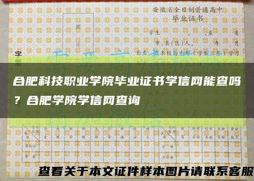 合肥科技职业学院毕业证书学信网能查吗？合肥学院学信网查询缩略图