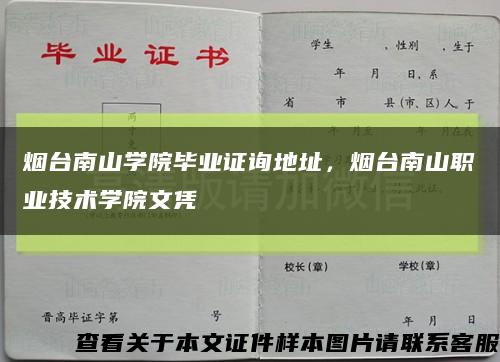 烟台南山学院毕业证询地址，烟台南山职业技术学院文凭缩略图