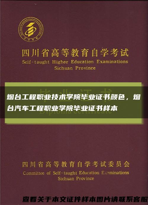 烟台工程职业技术学院毕业证书颜色，烟台汽车工程职业学院毕业证书样本缩略图